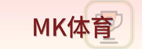 MK体育 Logo
